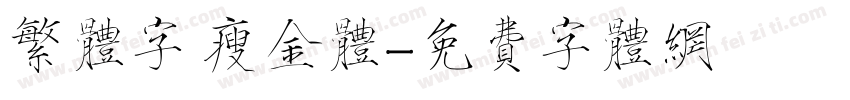 繁体字 瘦金体字体转换